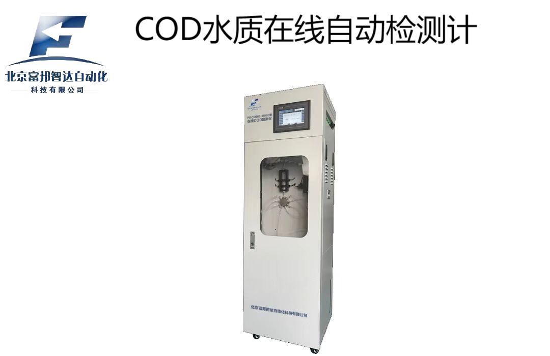 COD水質(zhì)在線自動(dòng)檢測(cè)儀
