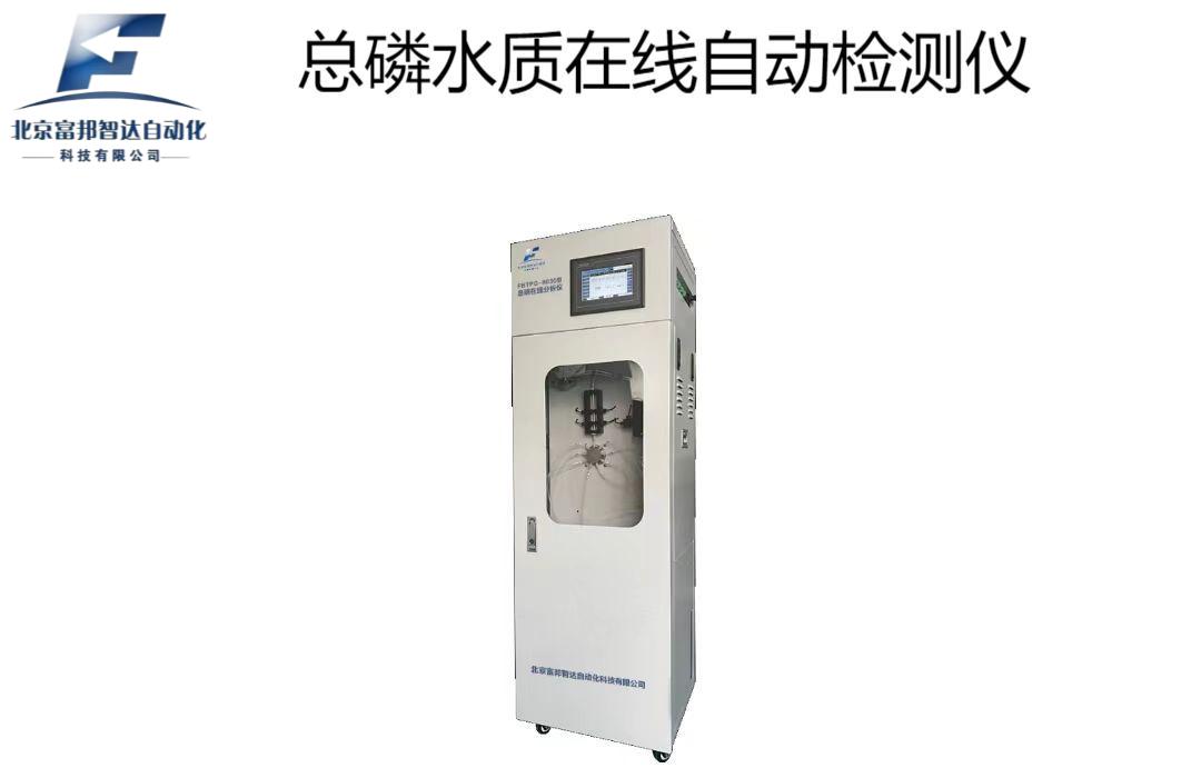 總磷水質(zhì)在線自動(dòng)檢測(cè)儀